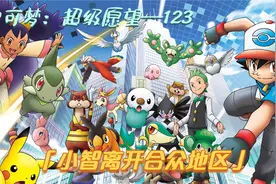 DP篇章最后的剧情，小智离开合众地区，即将返回关都地区视频封面