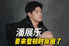 潘展乐的时尚大片来了，接下来，他是不是要来整顿时尚圈了？视频封面