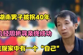 湖南男子被拐40年，几经周折寻亲终成功，却发现家中有个“自己”视频封面