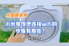 小米电饭煲连接wifi的步骤有那些？