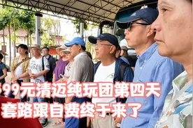 4599元清迈纯玩团第四天，套路跟自费终于来了视频封面