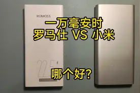 <充电宝评测>一万毫安时充电宝，罗马仕比小米更值吗？（上）视频封面