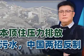 趁着美俄扳手腕，日本开启第四轮核污水排放，中国两招遏制