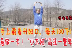 手上藏着“升阳口”，春季每天100下，小太阳高高挂，每天都精神视频封面