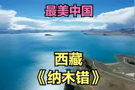 中国最美的100个地方（二十五）：西藏-纳木错《超清画质》视频封面