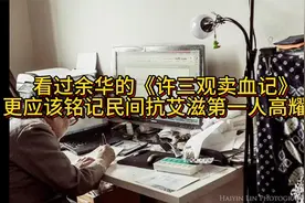 看过余华的《许三观卖血记》更应该铭记民间抗艾滋第一人高耀洁视频封面