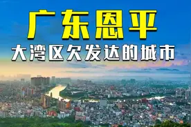 广东恩平市曾经辉煌时期进入全国百强县，如今是大湾区欠发达城市