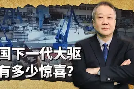 不是056后续舰，而是新一代验证舰，中国下一代万吨大驱有惊喜视频封面