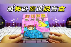 自制剧情选择盲盒，小男孩的卧室有怪事！怎么逃出去？
