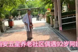 西安五星养老社区，偶遇92岁阿姨拄着拐杖，入住4年平时谁照顾她视频封面