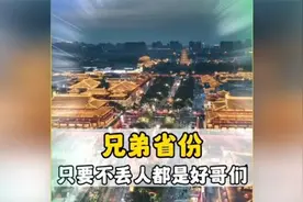中国关系好到令人发指的省份有哪些！#山河四省 #涨知识 #搞笑视频封面