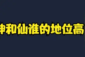 神和仙有什么区别，相比之下谁的地位高？视频封面