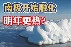 明年会更热？南极冰川加速融化影响气温！