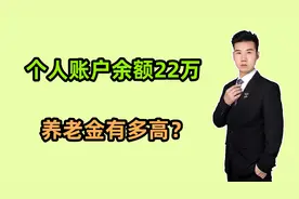 养老金到账了，工龄42年，个人账户余额22万，看看每月发了多少？视频封面