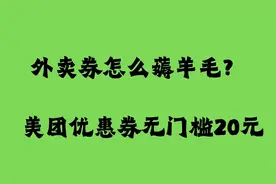 外卖二十元无门槛优惠券薅羊毛