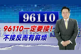 96110一定要接！不接反而有麻烦，这是警方在帮助我们视频封面