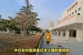 26亿元建设的中日友好医院是不是日本人建的？让我们看看真相吧视频封面