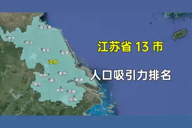 江苏省13市人口吸引力排名，用脚投票大家都去了哪些城市？视频封面