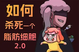 如何得罪一个脂肪细胞？