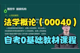 行政管理大专自考《法学概论》教学课程00040零基础考试教材视频封面