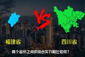 福建省VS四川省，两个省份之间的综合实力相比如何？