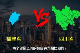 福建省VS四川省，两个省份之间的综合实力相比如何？视频封面