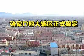 张家口四大辖区正式确定视频封面
