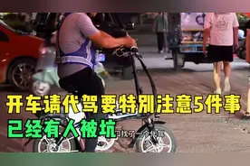开车请代驾要特别注意5件事，已经有人被坑，不仅赔钱还被重罚视频封面