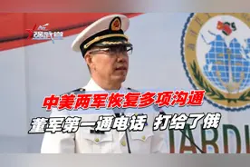 中美两军恢复多项沟通，美刚发喜报，董军第一通电话，打给了俄视频封面