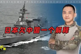 日军舰驶入中国领海，日方给出4字解释，24小时内，我海警行动了视频封面