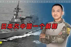 日军舰驶入中国领海，日方给出4字解释，24小时内，我海警行动了视频封面