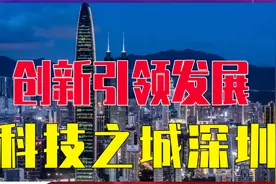 创新引领发展，科技之城深圳，中国崛起典型代表，已成世界新硅谷视频封面