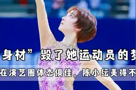 “身材”毁了她的运动员梦，但在演艺界体态俱佳，陈小纭美得不俗视频封面