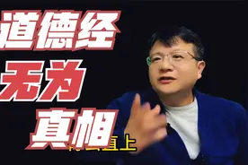 懂了道德经中无为的真相，就知道不能再傻傻的努力！视频封面