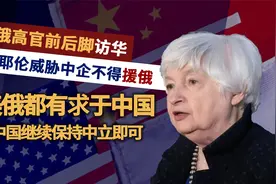 俄罗斯的钱不好挣也要挣！耶伦：中国银行和出口商将付出可怕代价视频封面