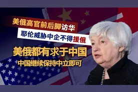 俄罗斯的钱不好挣也要挣！耶伦：中国银行和出口商将付出可怕代价视频封面