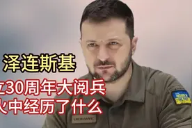 泽连斯基：独立30周年大阅兵，数月后战争中的阅兵惨不忍睹！视频封面