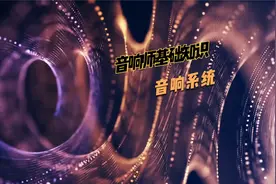 音响师基础知识：音响系统视频封面