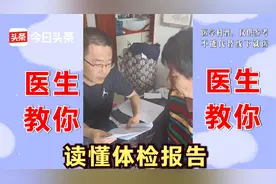 张之瀛大夫，给妹妹和妈妈看体检报告！医生教你看懂体检报告视频封面