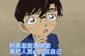 【柯南】男孩被绑架，为脱困被死神紧急cos成假柯南视频封面