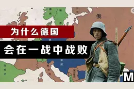 为什么德国会在一战中战败？