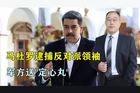 委内瑞拉多地爆发骚乱！马杜罗逮捕反对派领袖，军方送“定心丸”视频封面