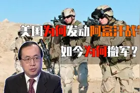 美国为什么打阿富汗战争？现在为什么又要撤？视频封面