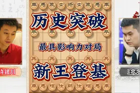 王天一首次击败许银川历史一战 破4年16局不胜尴尬记录 统治棋坛