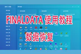 FINALDATA专业数据恢复软件使用教程文件误删格式化恢复方法视频封面