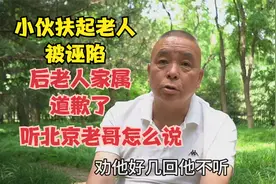 小伙扶起老人被诬陷，后老人家属道歉了，北京老哥说出自己心里话视频封面