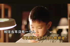 相信当年没有一个人，可以拒绝CCTV10科教频道 ！视频封面