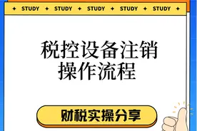 税控设备注销操作流程视频封面