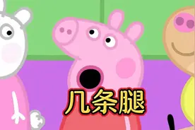 佩奇：青蛙到底几条腿啊视频封面