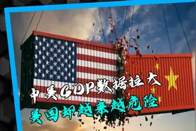 中美GDP数据再次拉大，为何美国经济萧条，GDP数据还能疯狂增长视频封面